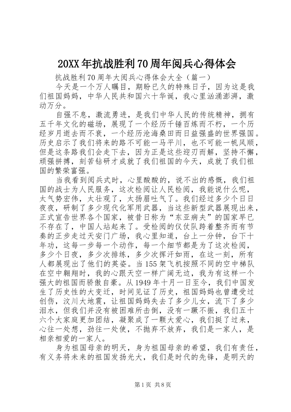 20XX年抗战胜利70周年阅兵心得体会 (4)_第1页