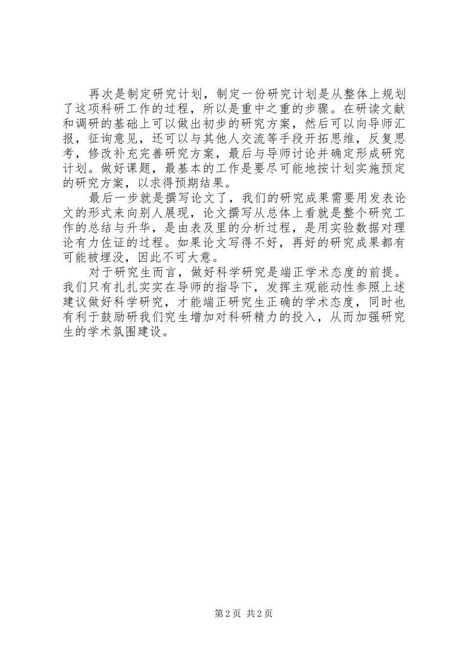 如何做好学术研究(学习心得)_第2页