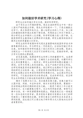 如何做好学术研究(学习心得)