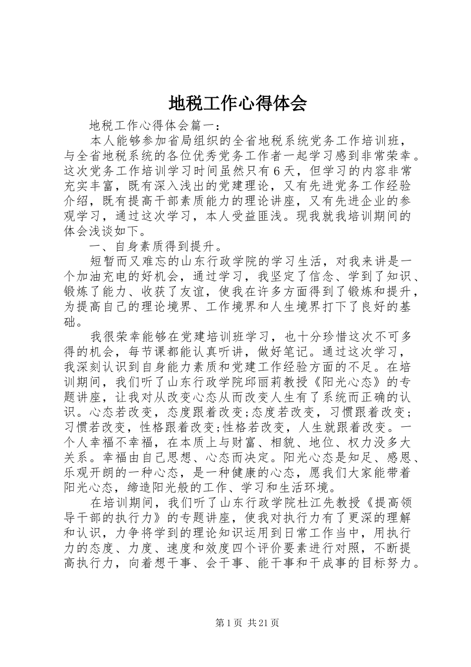 地税工作心得体会_第1页