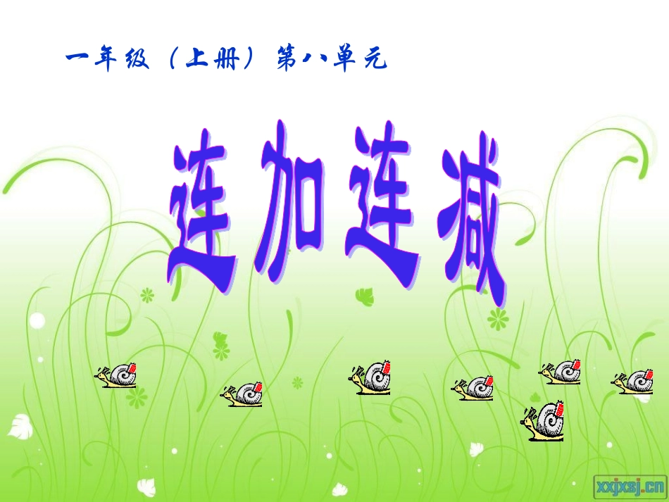 《连加连减》_第1页
