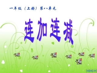 《连加连减》