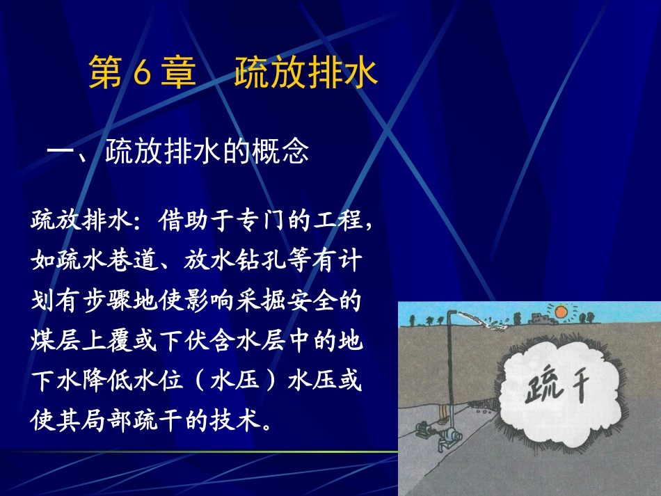 第6章_疏放水技术_第2页
