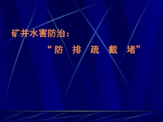 第6章_疏放水技术