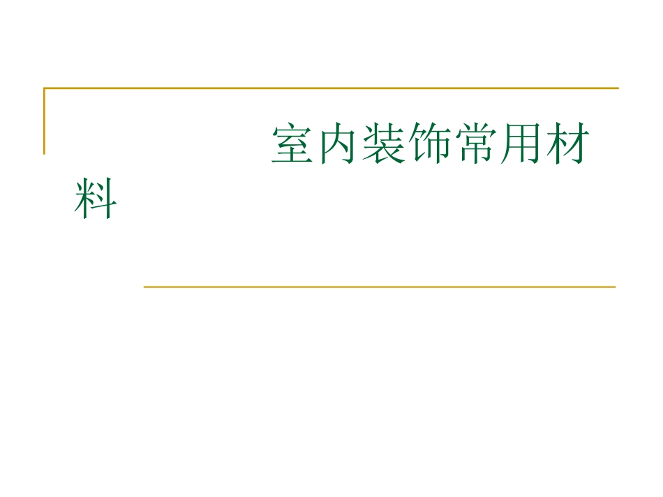 装饰材料 22号_第1页