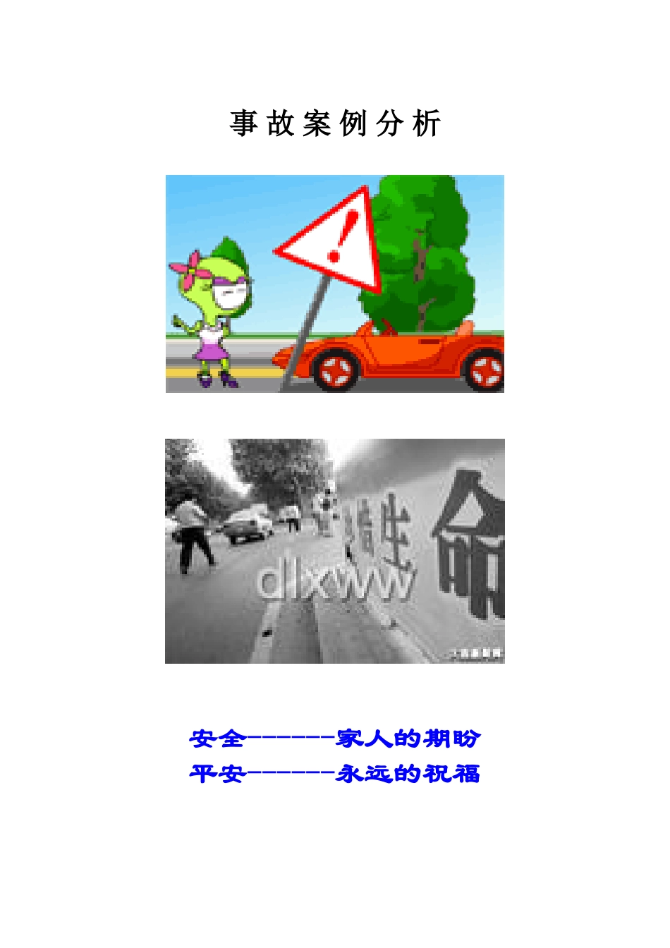 事故案例分析汇总_第1页