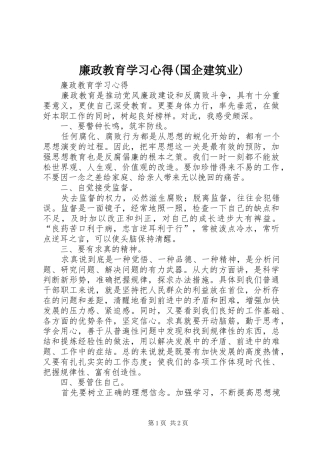 廉政教育学习心得(国企建筑业)