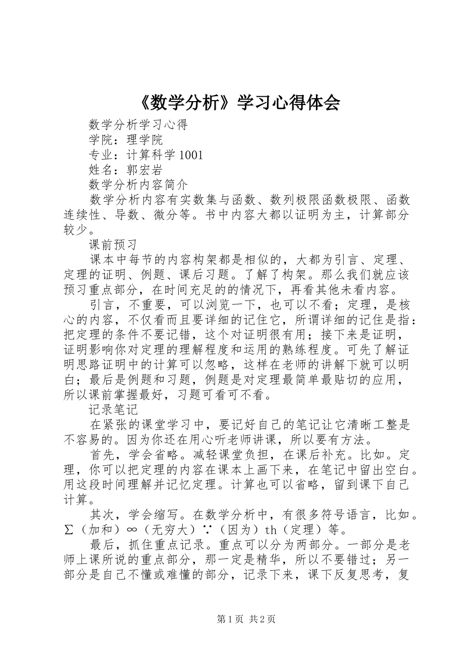 《数学分析》学习心得体会_第1页