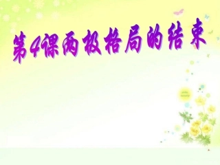 两极格局的结束