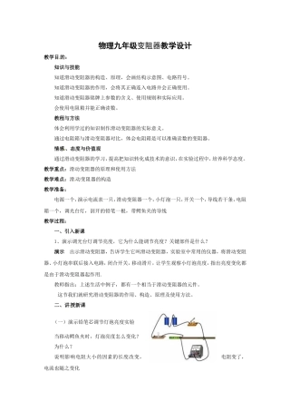 物理九年级变阻器教学设计