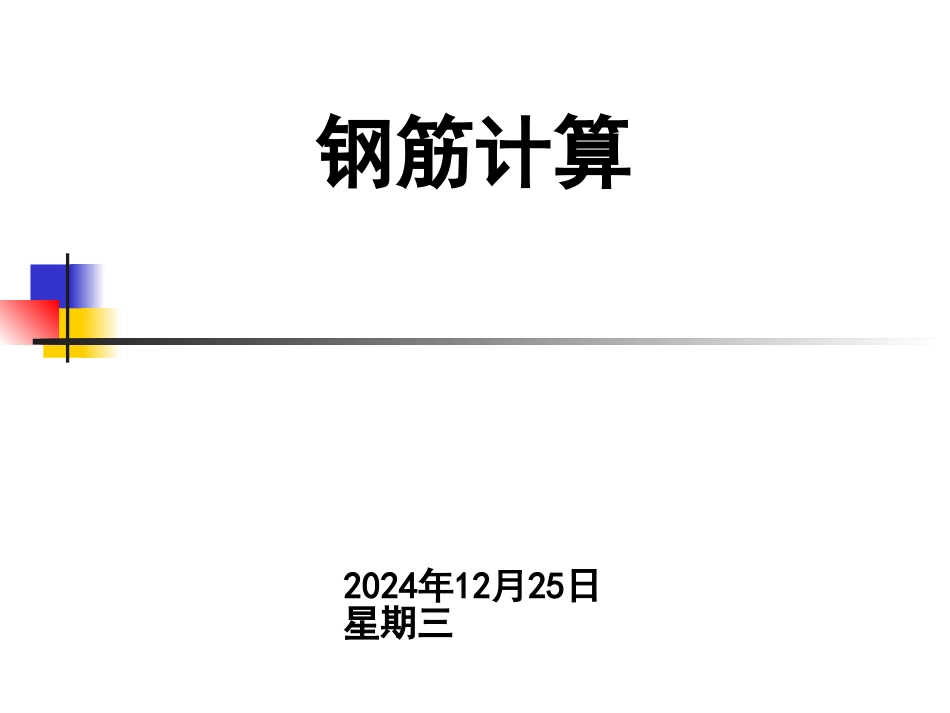 造价员考试钢筋计算_第1页