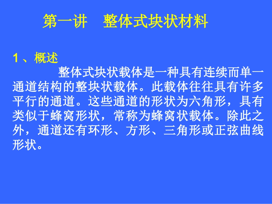 蜂窝状材料(20100331)_第1页