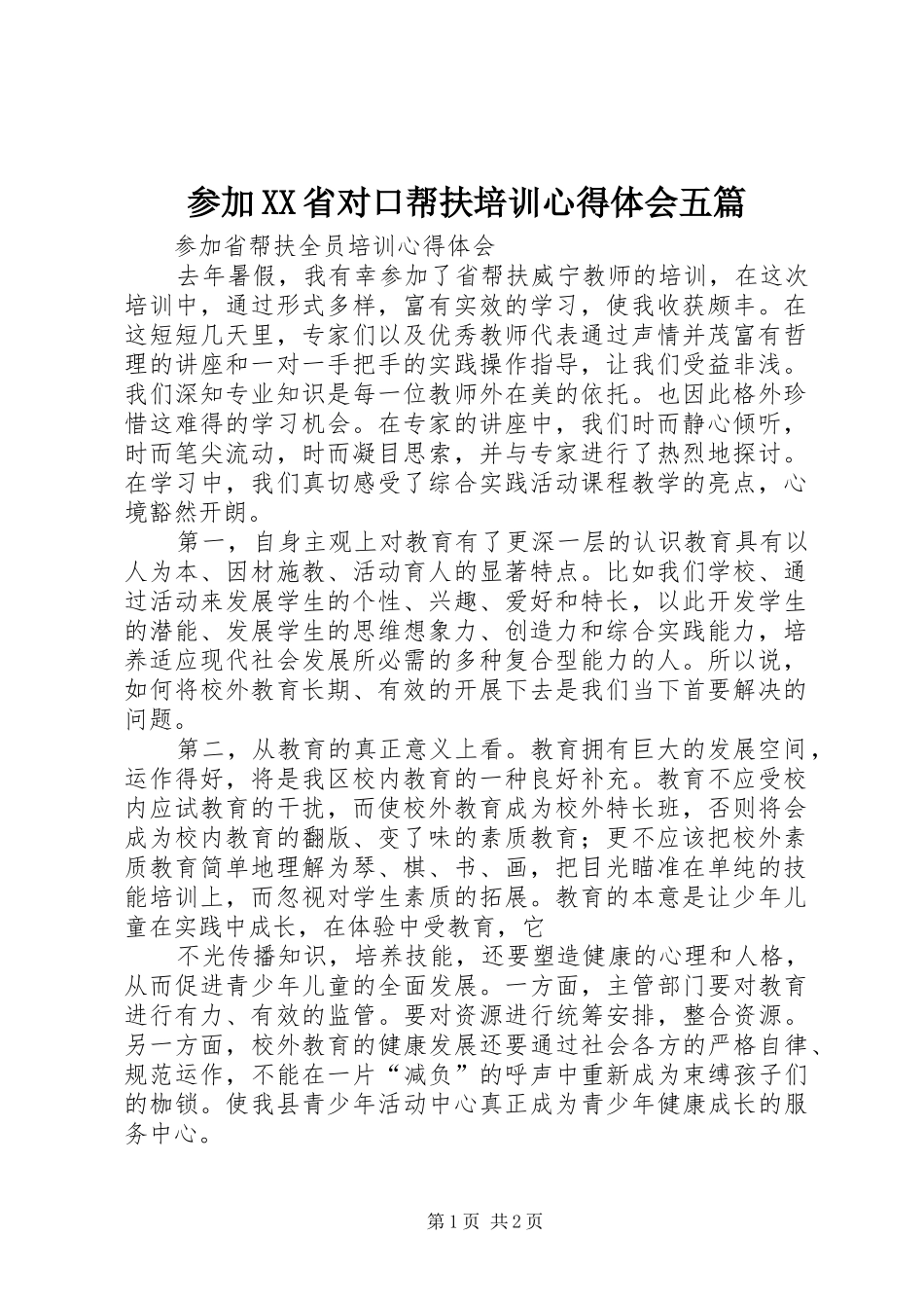 参加XX省对口帮扶培训心得体会五篇_第1页