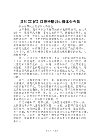 参加XX省对口帮扶培训心得体会五篇