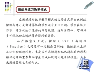 操练与练习教学模式