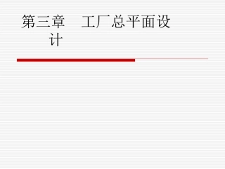 青岛啤酒二厂工厂总平面设计