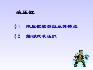 液压油缸分类