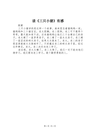 读《三只小猪》有感