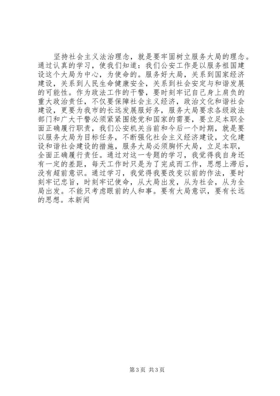 社会主义法治理念学习体会及自我剖析_第3页