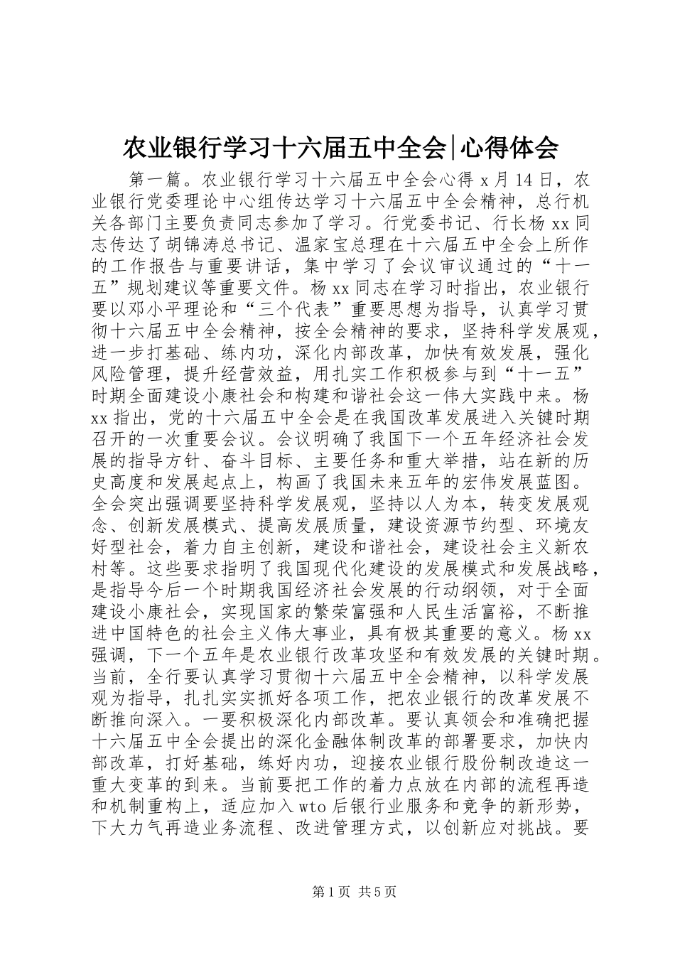 农业银行学习十六届五中全会-心得体会_第1页