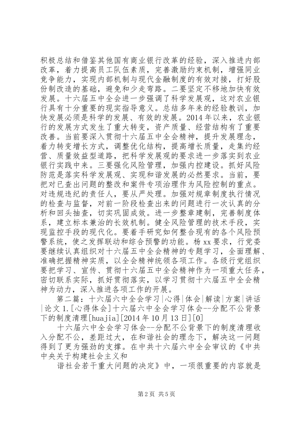 农业银行学习十六届五中全会-心得体会_第2页