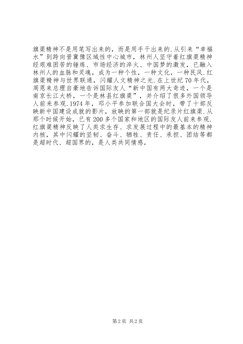 20XX年弘扬学习红旗渠精神心得体会两份_第2页