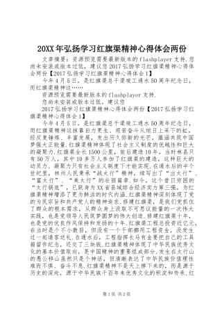 20XX年弘扬学习红旗渠精神心得体会两份