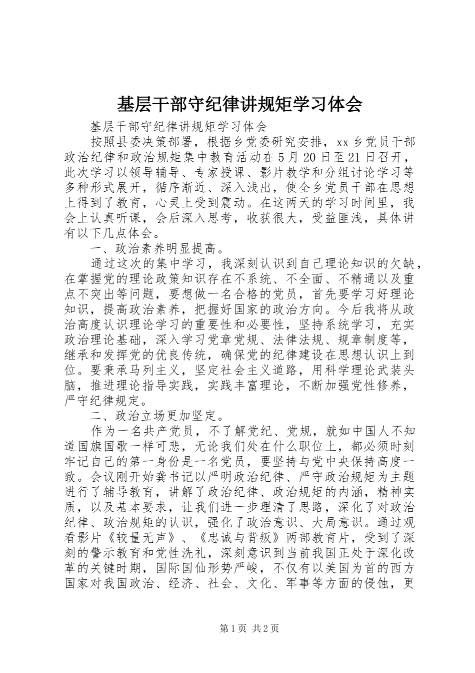 基层干部守纪律讲规矩学习体会_第1页