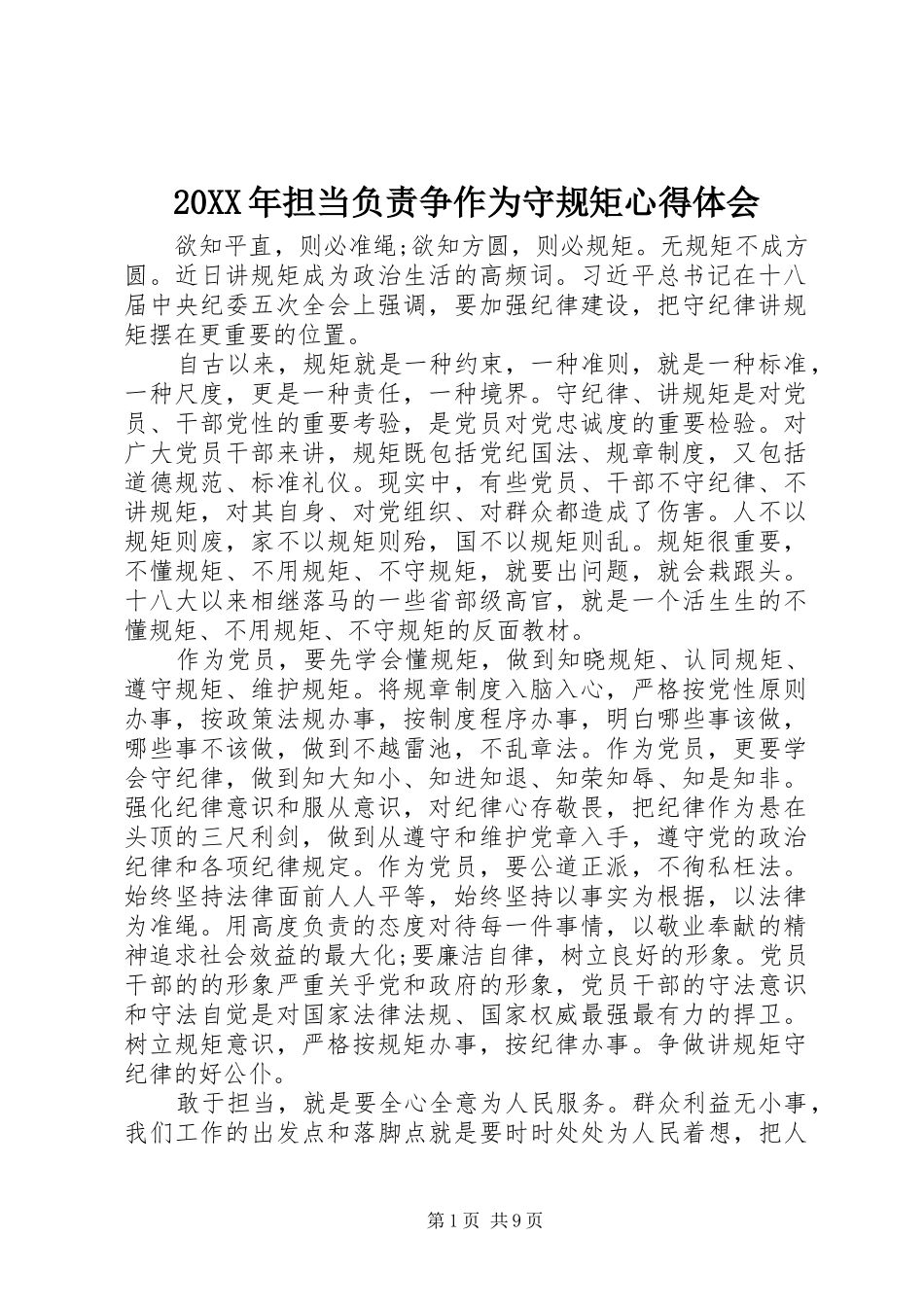 20XX年担当负责争作为守规矩心得体会 (3)_第1页
