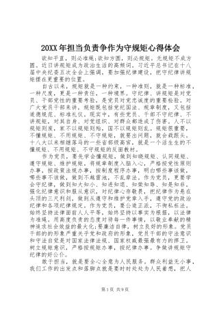 20XX年担当负责争作为守规矩心得体会 (3)