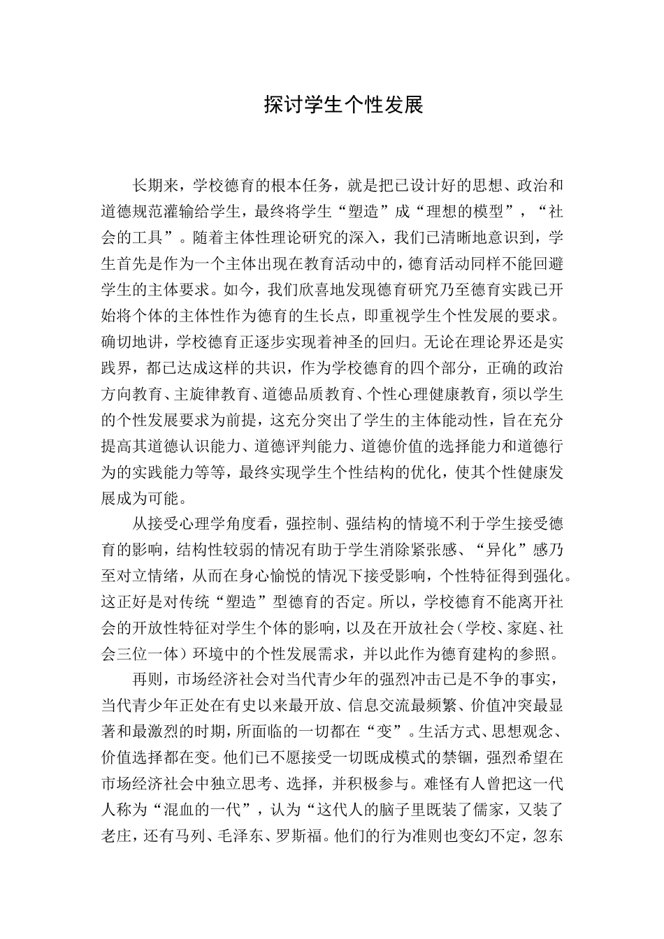 探讨学生个性发展_第1页