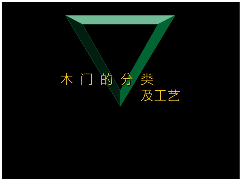 木质门的种类及生产工艺_第1页