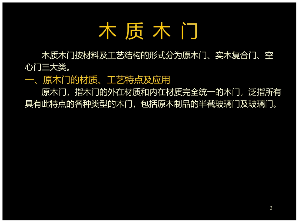 木质门的种类及生产工艺_第2页