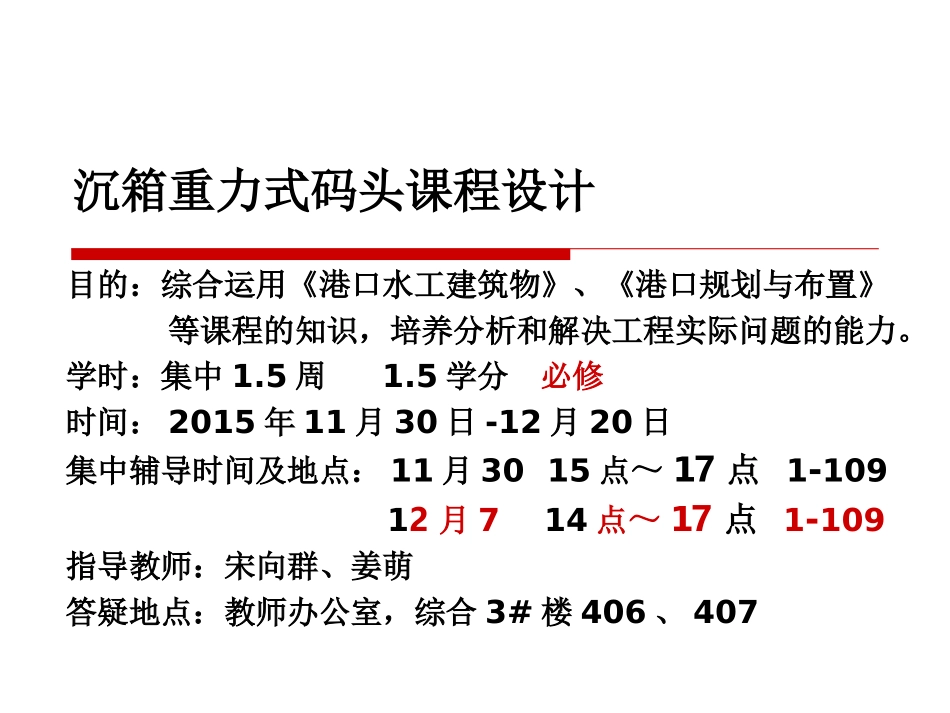 沉箱重力式码头课程设计第一讲_第1页