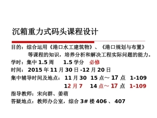 沉箱重力式码头课程设计第一讲