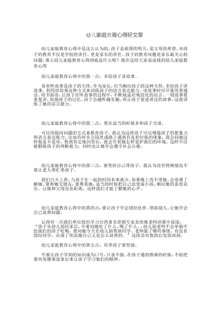 幼儿家庭教育心得好文章