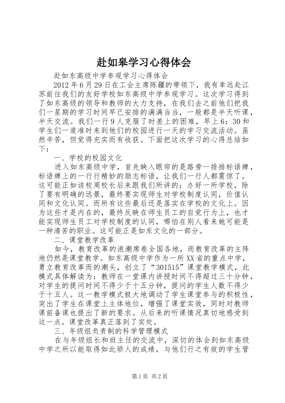 赴如皋学习心得体会_第1页