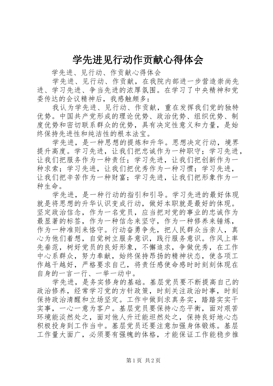 学先进见行动作贡献心得体会_第1页