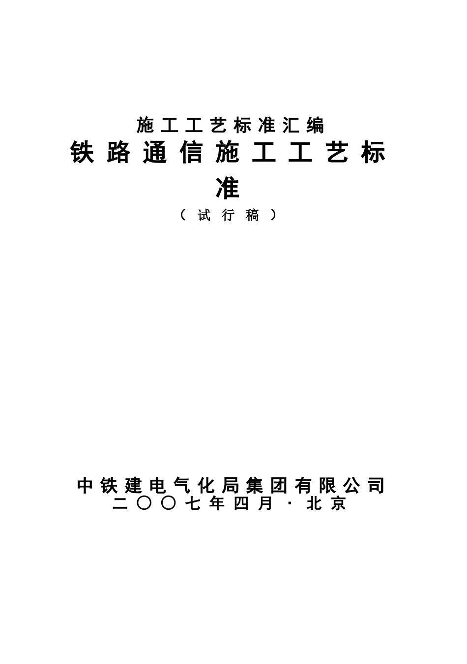 铁路通信施工工艺标准_第1页