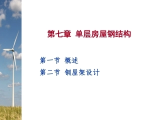 第七章 单层房屋钢结构