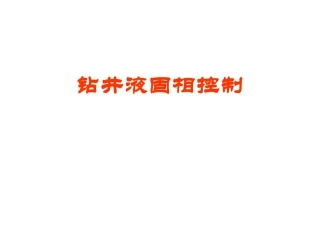钻井液固相控制