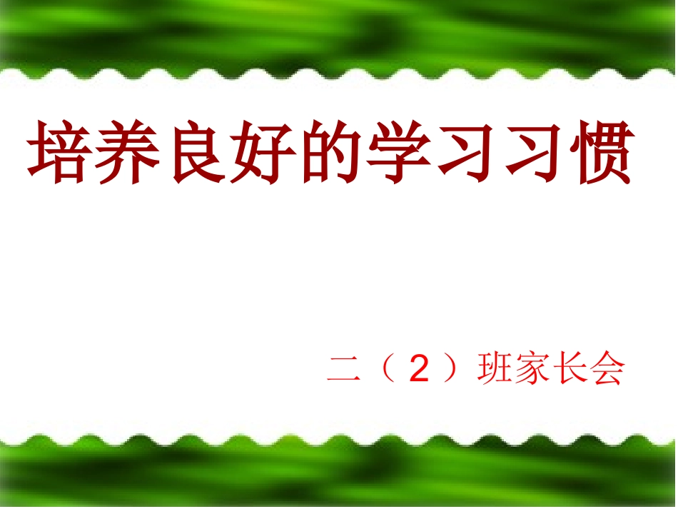 习惯的养成家长会_第1页