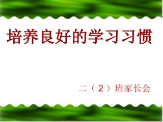 习惯的养成家长会