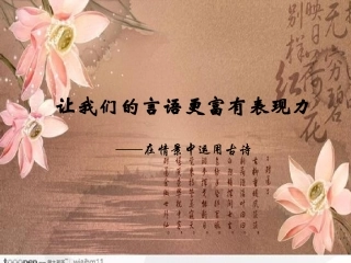 让我们的言语更富表现力