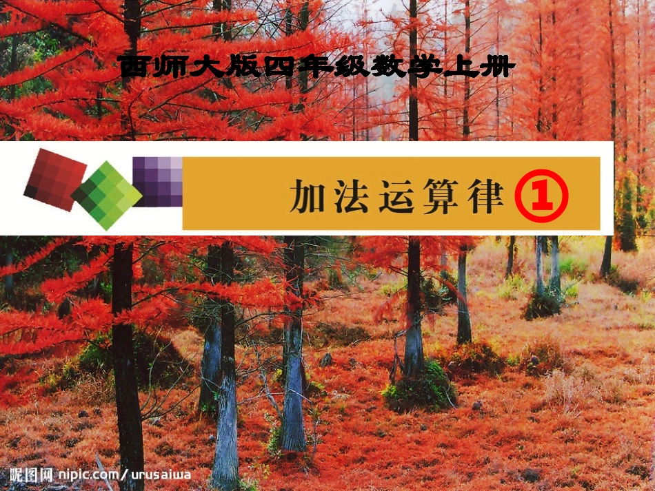 西师大版四年级上册加法运算律1_第1页