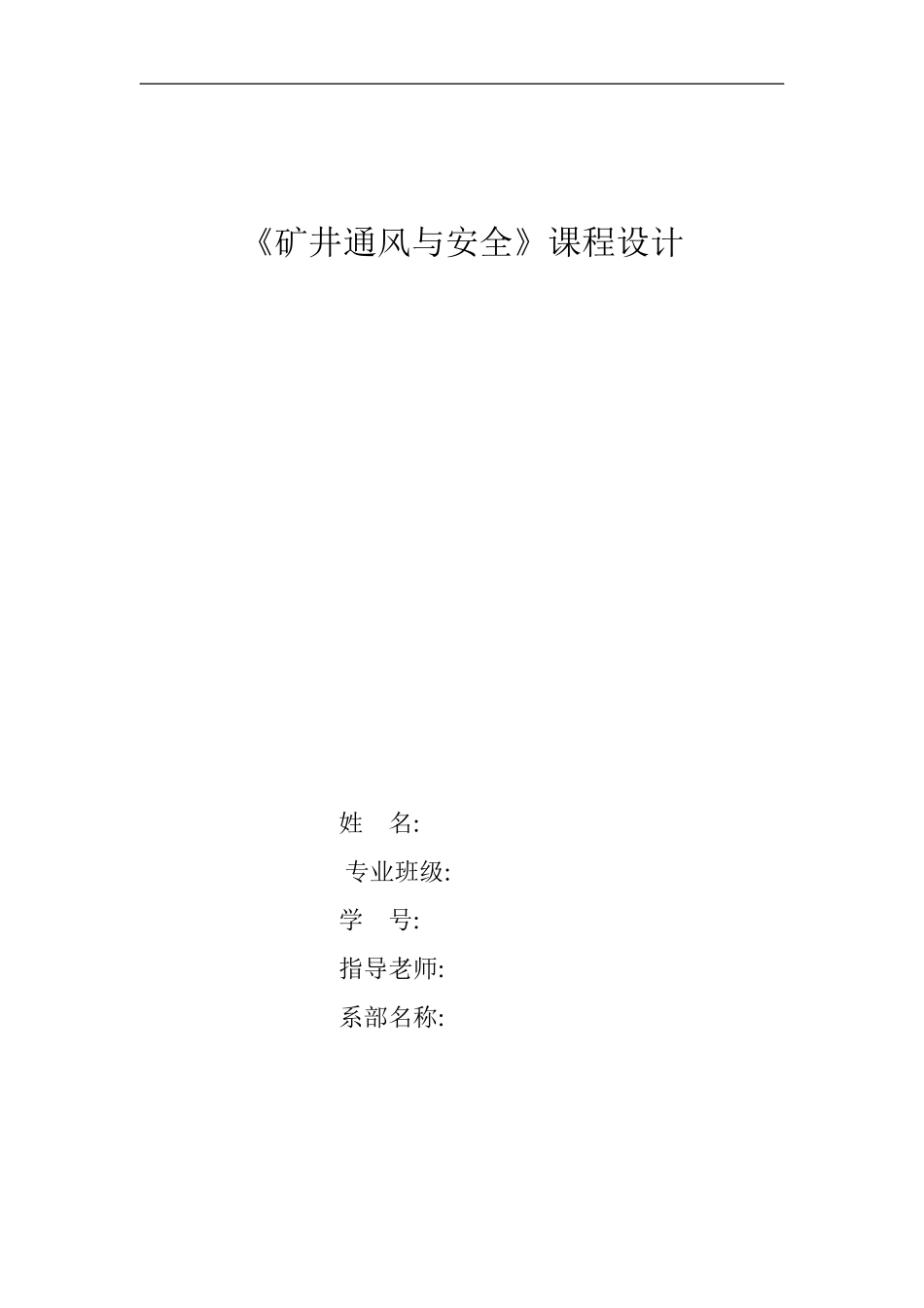 通风安全学课程设计 dong_第1页