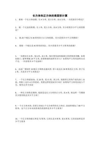 长方体和正方体的表面积计算
