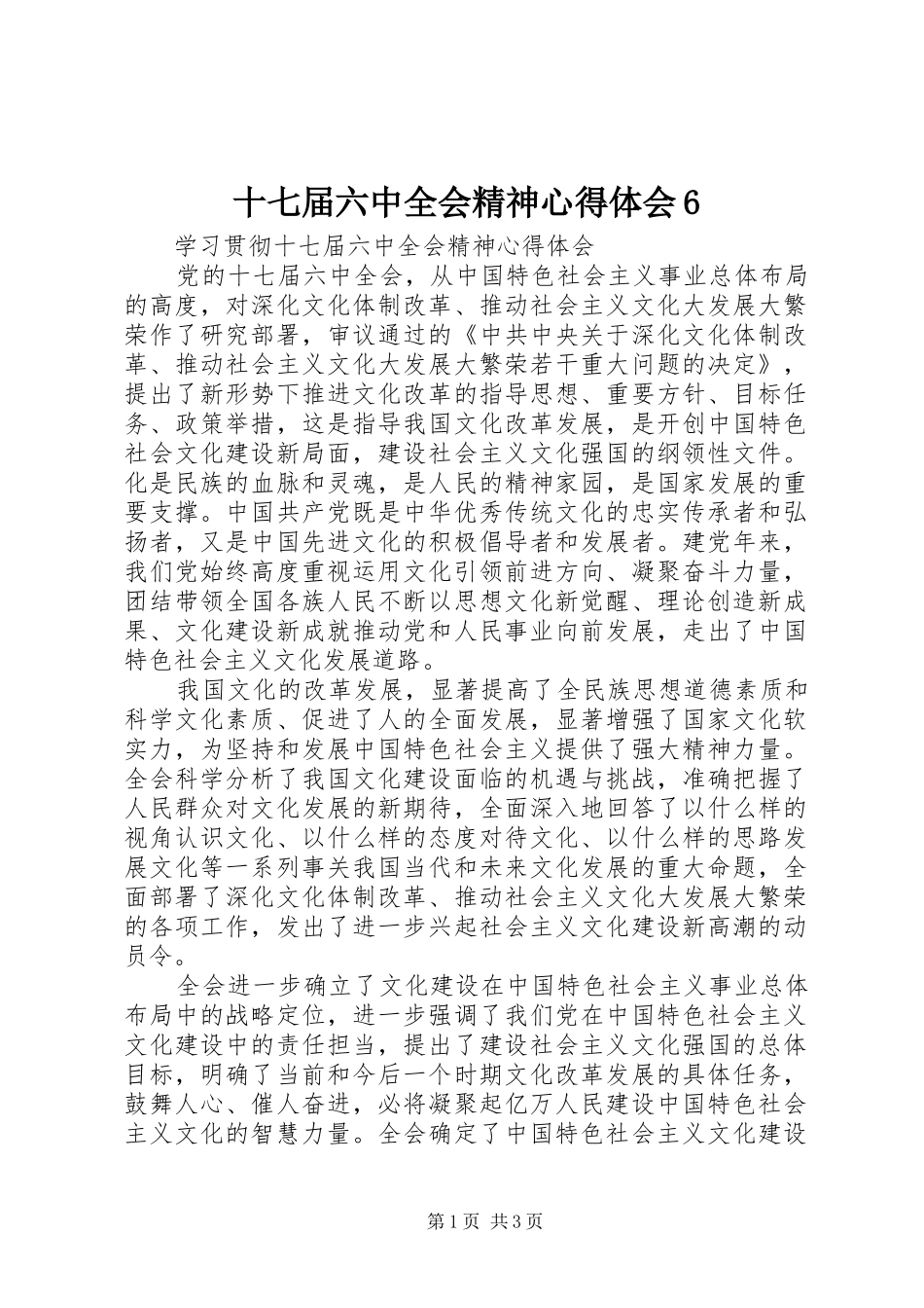 十七届六中全会精神心得体会6_第1页