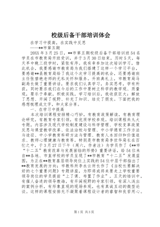 校级后备干部培训体会