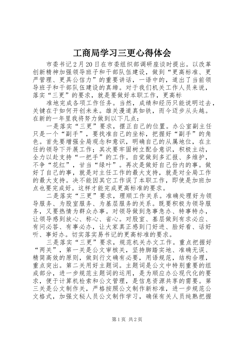工商局学习三更心得体会_第1页